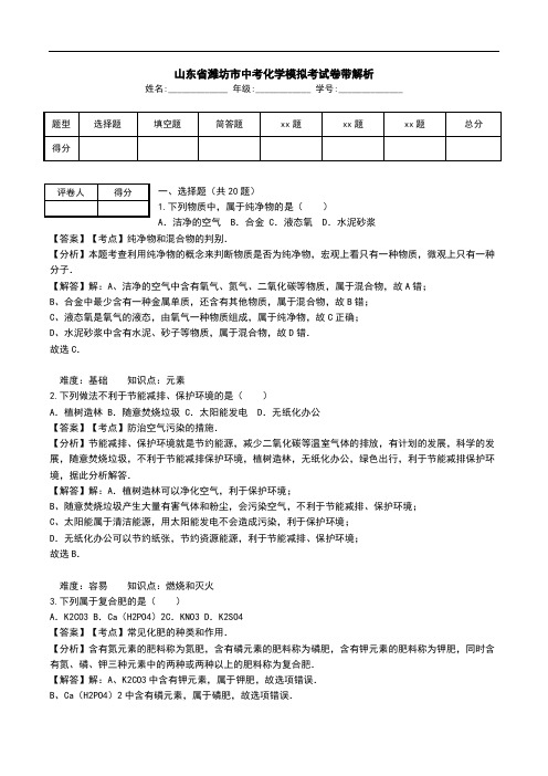 山东省潍坊市中考化学模拟考试卷带解析.doc