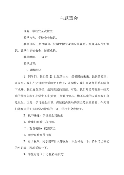 人教版小学品德与社会四年级上册《第二单元 安全地生活 1 今天,你安全吗》教学设计_50