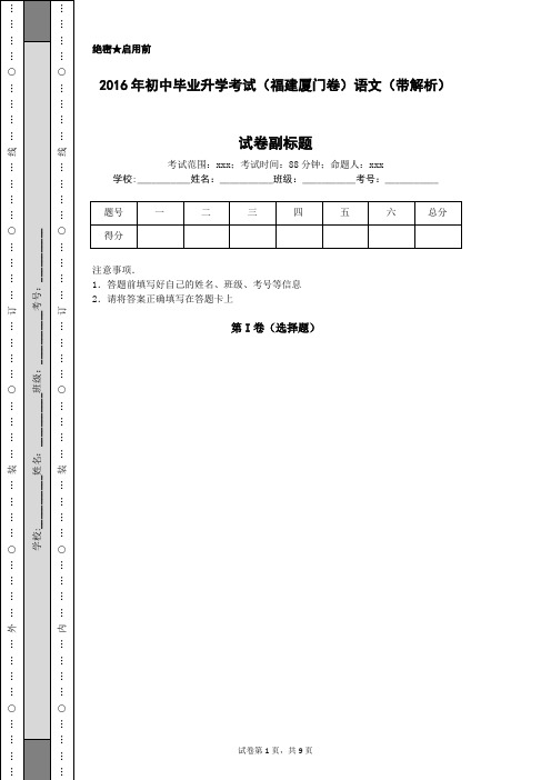 2016年初中毕业升学考试(福建厦门卷)语文(带解析)