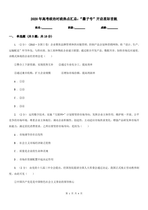 2020年高考政治时政热点汇总：“墨子号”开启星际首航