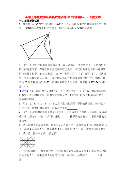 小学五年级数学经典奥数题训练50(含答案)word百度文库