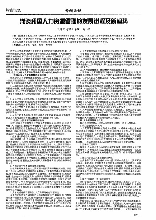 浅谈我国人力资源管理的发展进程及新趋势