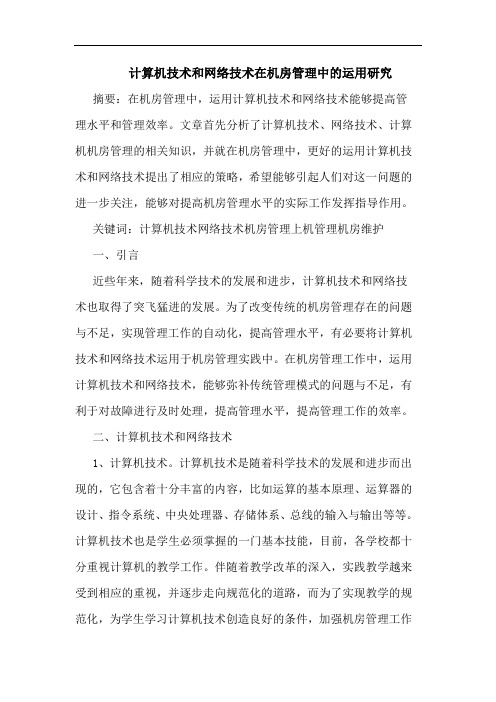 计算机技术和网络技术在机房管理中的运用研究