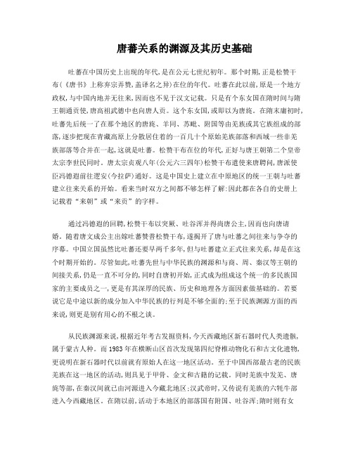 唐蕃关系的渊源及其历史基础(精)