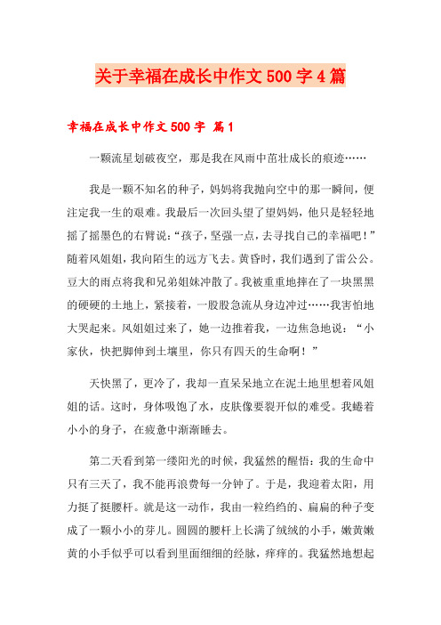 关于幸福在成长中作文500字4篇