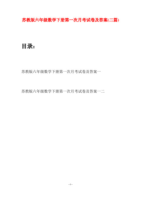 苏教版六年级数学下册第一次月考试卷及答案(二套)