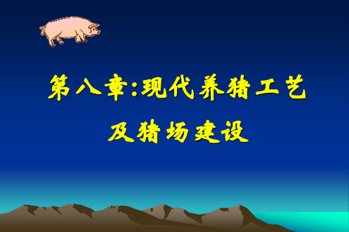 第八章：现代养猪工艺及猪场建设