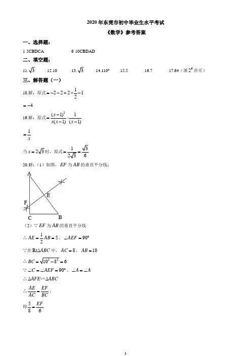 2020年广东省东莞市中考数学试卷(解析版)