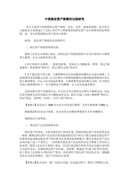 中美固定资产核算的比较研究