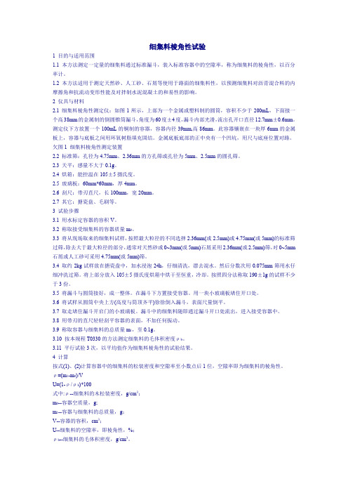 细集料棱角性试验