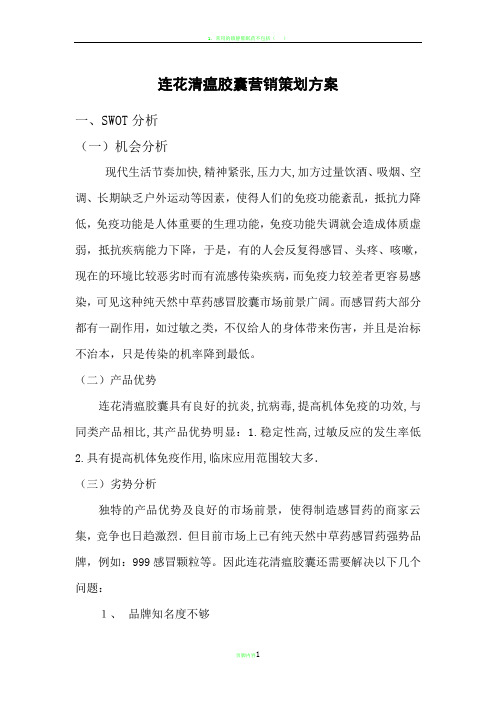 药品营销方案策划