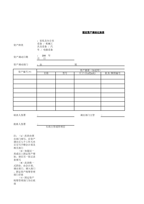 固定资产调动记录表
