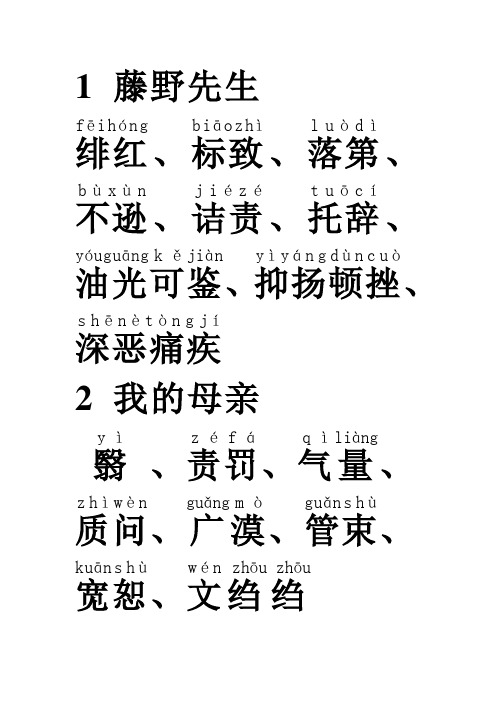 语文八年级下册词语及其注音