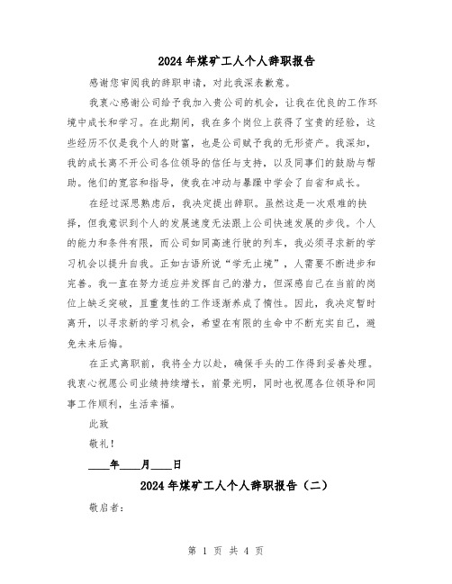 2024年煤矿工人个人辞职报告（三篇）