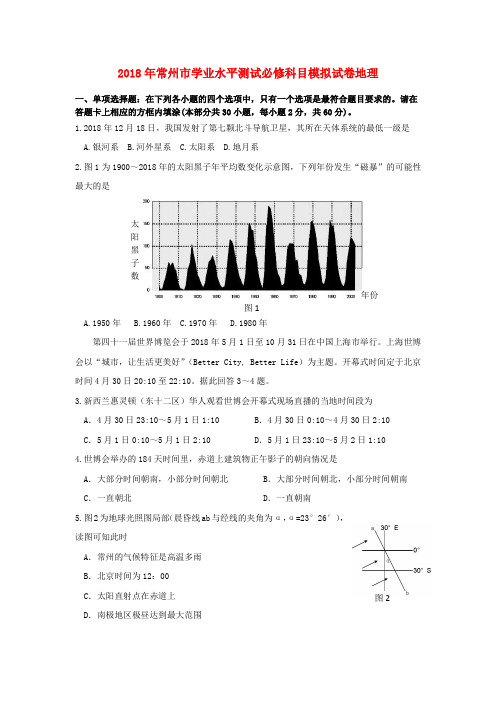 最新-江苏省常州市2018年高三地理学业水平测试模拟试卷新人教版 精品