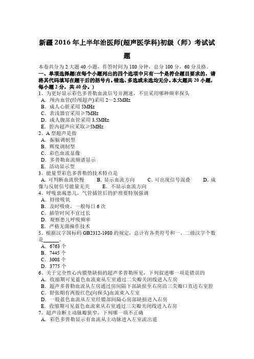 新疆2016年上半年治医师(超声医学科)初级(师)考试试题