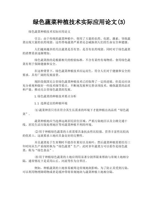 绿色蔬菜种植技术实际应用论文3