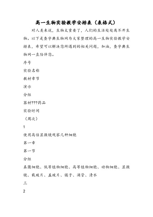 高一生物实验教学安排表(表格式)