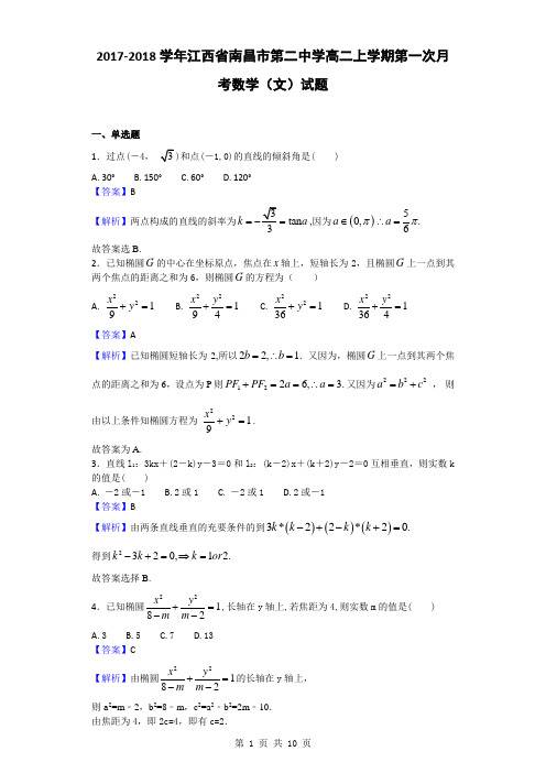 2017-2018学年江西省南昌市第二中学高二上学期第一次月考数学(文)试题(解析版)