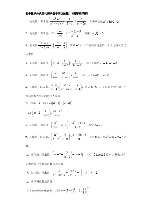 初中数学分式的化简求值专项训练题1(附答案详解)