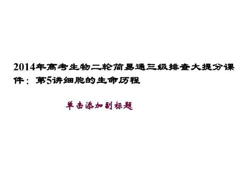2014年高考生物二轮简易通三级排查大提分课件：第5讲细胞的生命历程