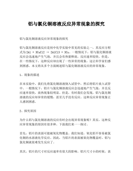 铝与氯化铜溶液反应异常现象的探究