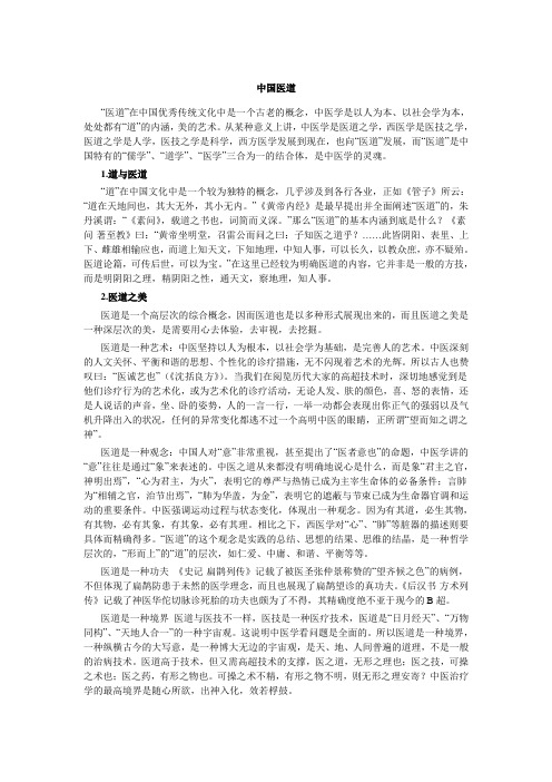 中国医道