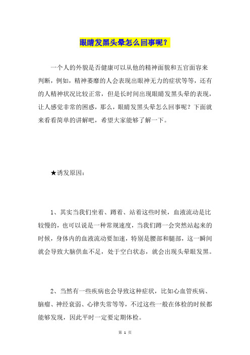 眼睛发黑头晕怎么回事呢？