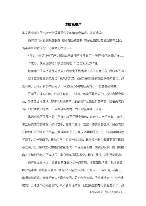 小学六年级事理作文：请给我掌声