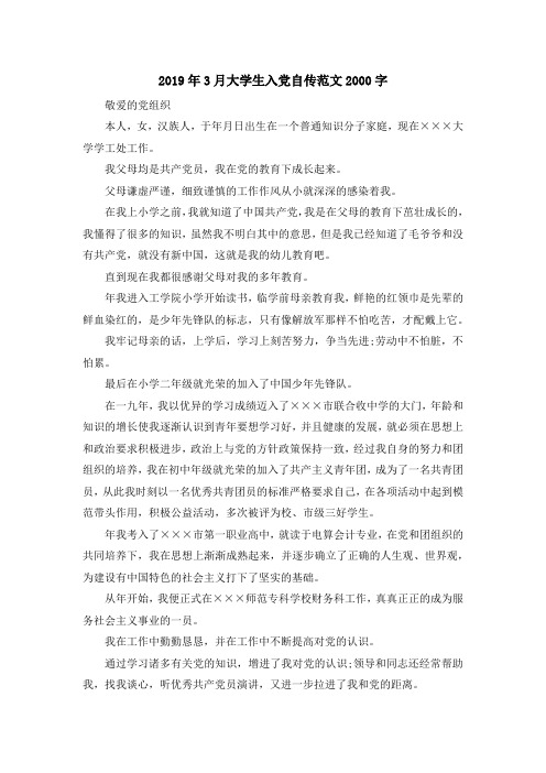 最新-2019年3月大学生入党自传范文2000字 精品