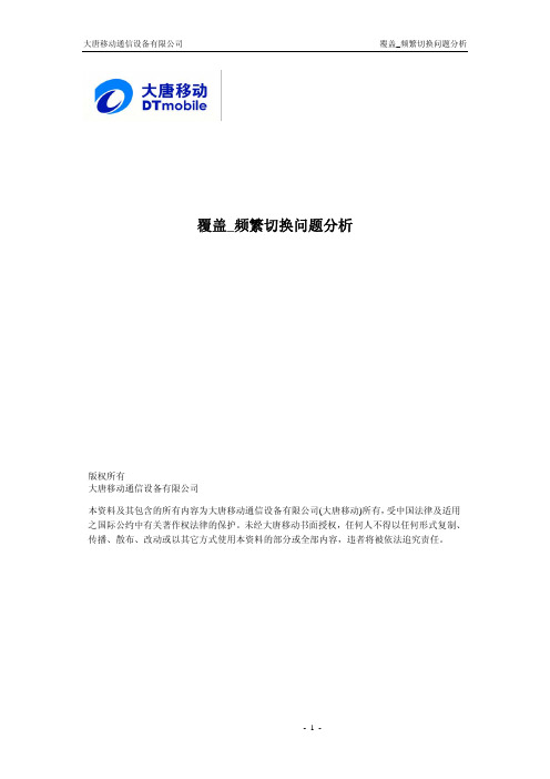 覆盖_频繁切换问题分析
