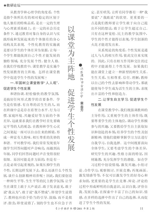 以课堂为主阵地 促进学生个性发展