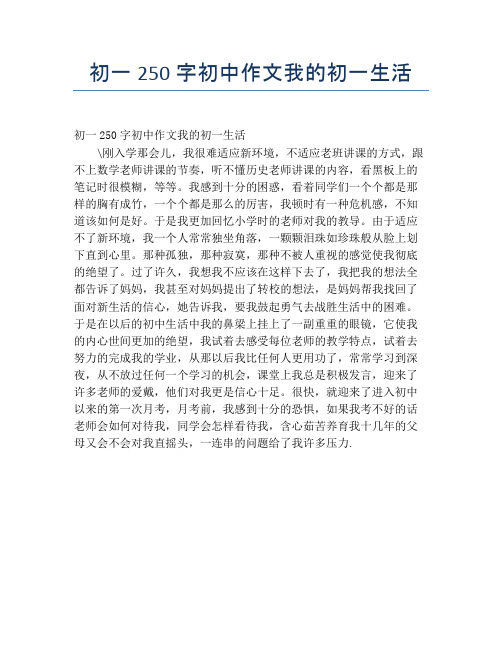 初一250字初中作文我的初一生活
