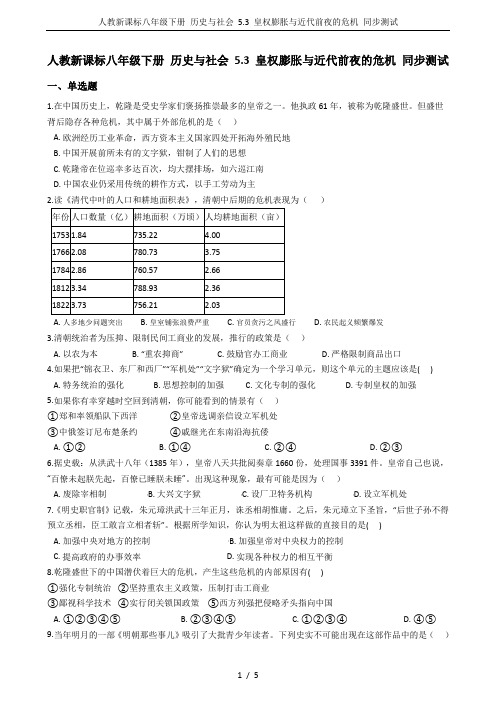 人教新课标八年级下册 历史与社会 5.3 皇权膨胀与近代前夜的危机 同步测试