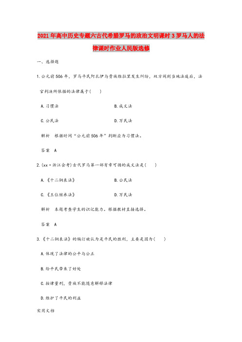 2021-2022年高中历史专题六古代希腊罗马的政治文明课时3罗马人的法律课时作业人民版选修