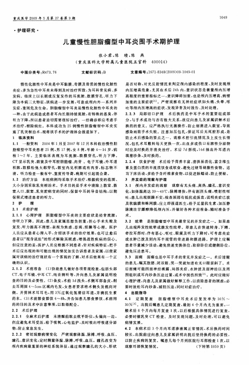 儿童慢性胆脂瘤型中耳炎围手术期护理