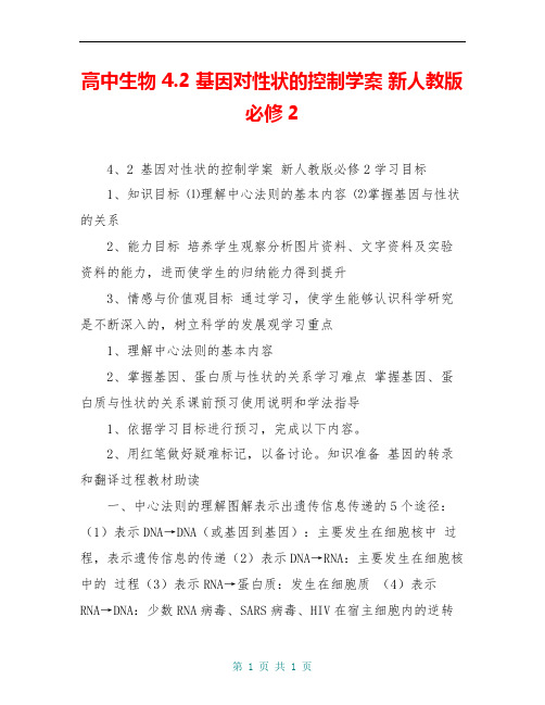 高中生物 4.2 基因对性状的控制学案 新人教版必修2