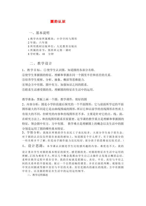 六年级数学上册 4、圆_圆的认识教案 新人教版