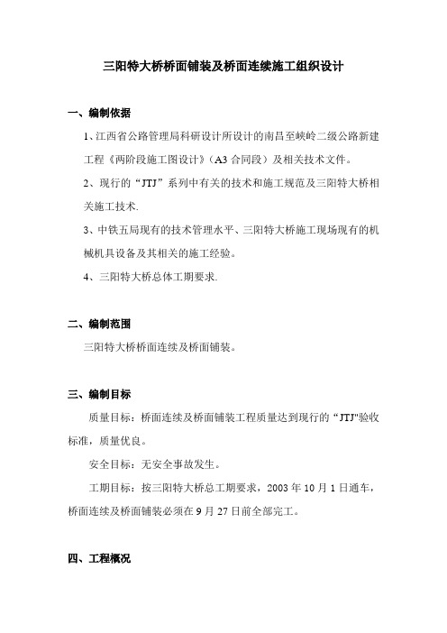 桥面铺装及桥面连续施工组织设计