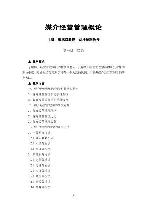 媒介经营管理概论课程教学大纲XXXX