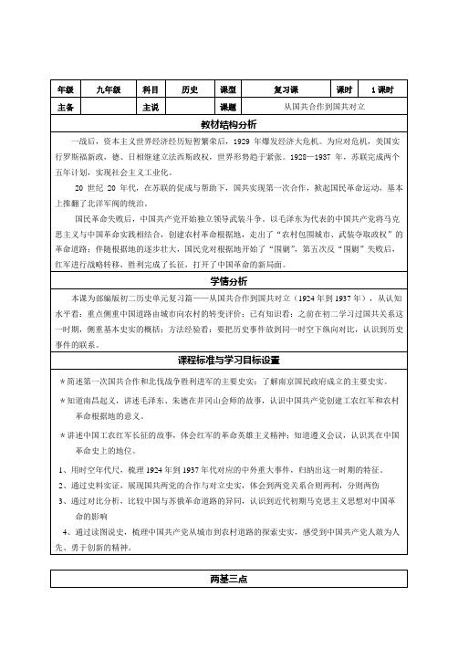 2021年中考历史复习：从国共合作到国共对立 说课稿