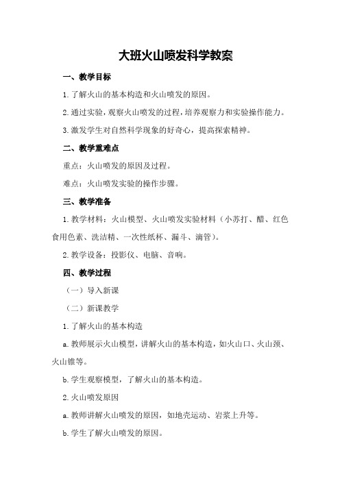 大班火山喷发科学教案