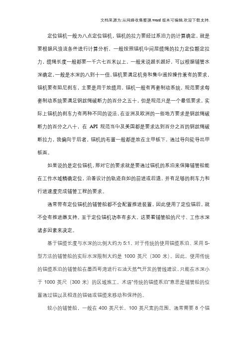 定位锚机一般为八点定位锚机,锚机的拉力要经过系泊力的83
