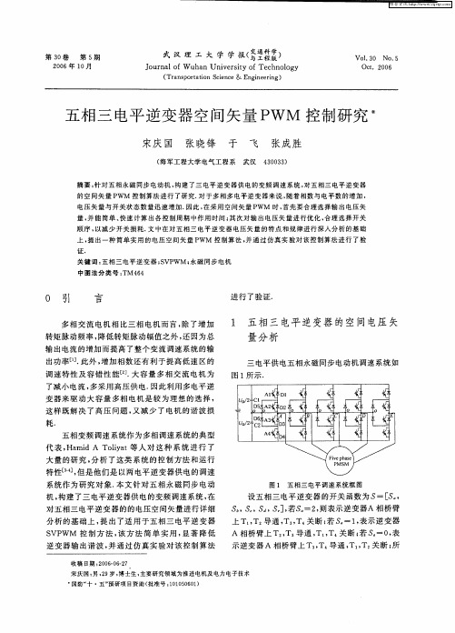 五相三电平逆变器空间矢量PWM控制研究