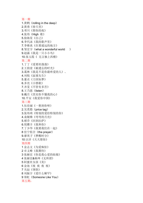 中国好声音所有歌曲名单