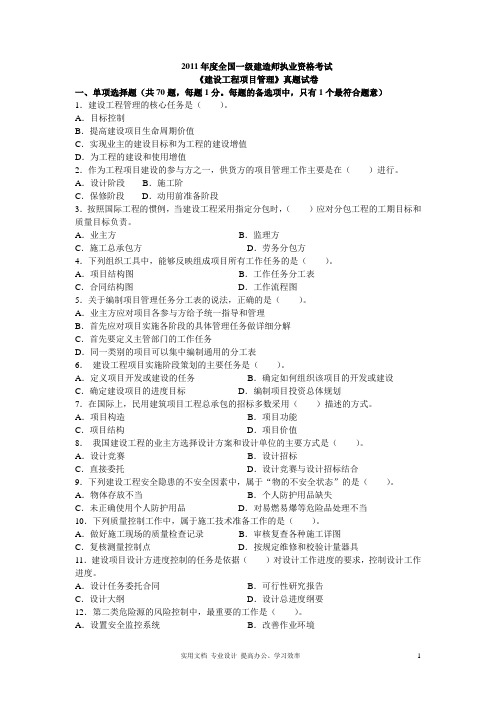 全国一级建造师执业资格考试《建设工程项目管理》2011年考题