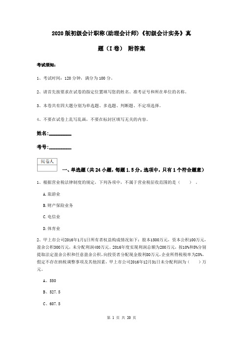 2020版初级会计职称(助理会计师)《初级会计实务》真题(I卷) 附答案