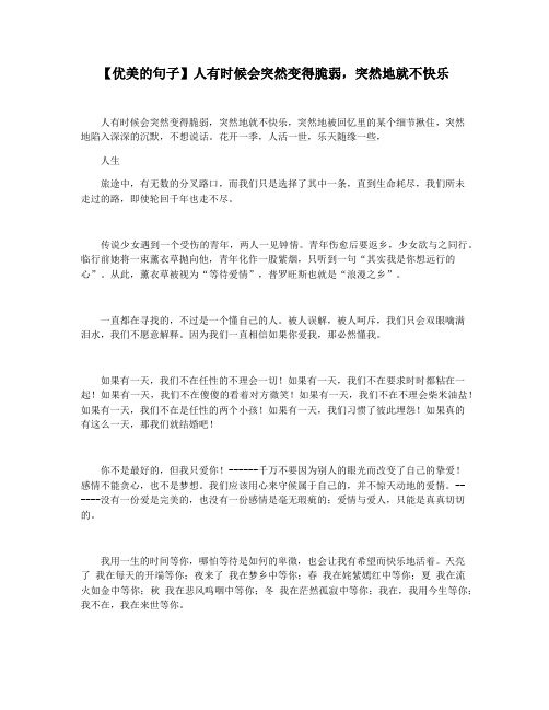【优美的句子】人有时候会突然变得脆弱,突然地就不快乐