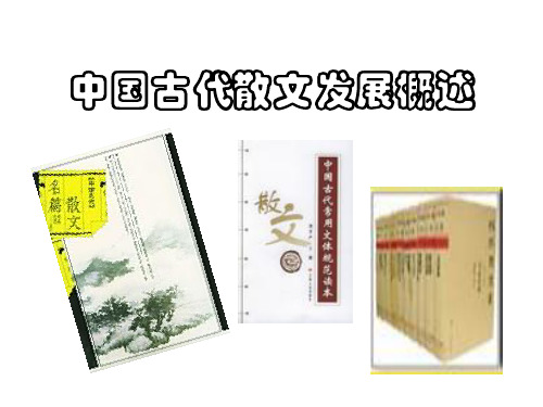 中国古代散文发展概述课件(人教版选修《中国古代诗歌散文欣赏》)