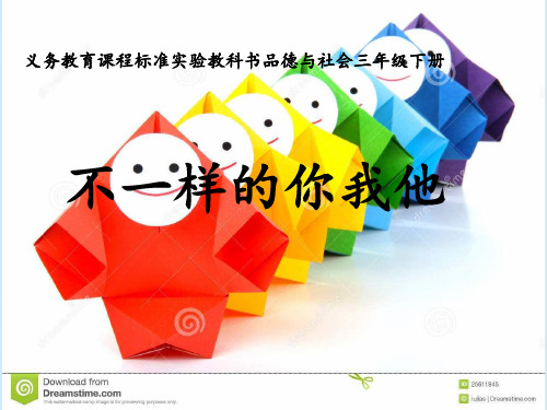 三年级下册道德与法治课件-2.不一样的你我他-部编版 (共27张PPT)